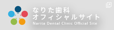 なりた歯科オフィシャルサイト Narita Dental Clinic Official Site