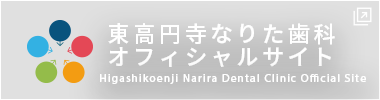 東高円寺なりた歯科クリニックオフィシャルサイト Higashikoenji Narita Dental Clinic Official Site